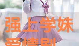 在线观看 学妹,网络时代下的青春成长与情感纠葛