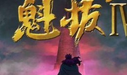 魁拔4之梅零落电影在线观看,梅零落电影在线观看：探寻神秘力量的奇幻之旅